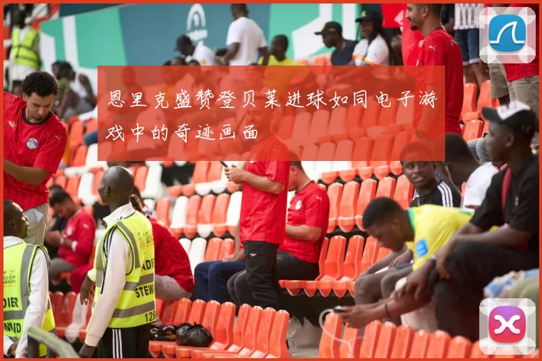 恩里克盛赞登贝莱进球如同电子游戏中的奇迹画面