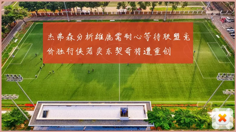 杰弗森分析雄鹿需耐心等待联盟竞价独行侠若卖东契奇将遭重创