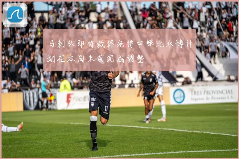 马刺队即将裁掉老将中锋比永博计划在本周末前完成调整