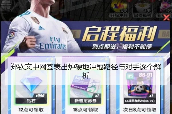 郑钦文中网签表出炉硬地冲冠路径与对手逐个解析